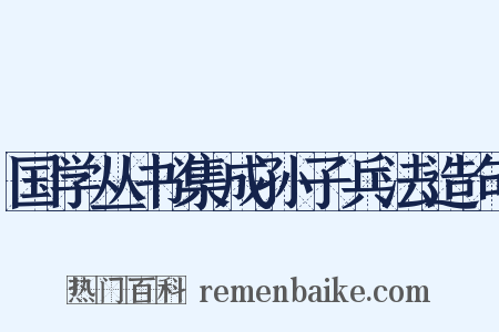 国学丛书集成孙子兵法造句是什么意思的图片